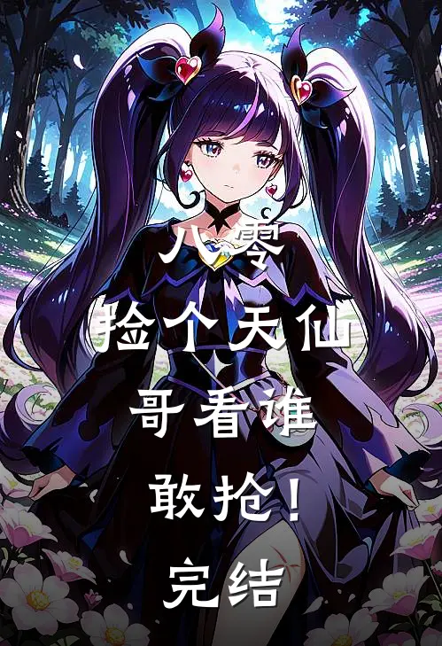 八零：捡个天仙，哥看谁敢抢！完结