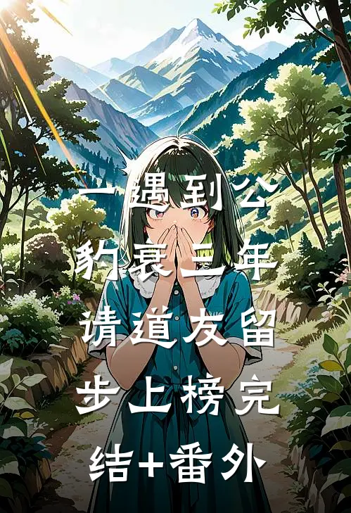 一遇到公豹衰三年，请道友留步上榜完结+番外
