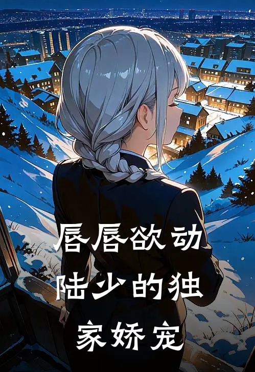 唇唇欲动陆少的独家娇宠