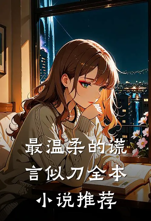 最温柔的谎言似刀全本小说推荐