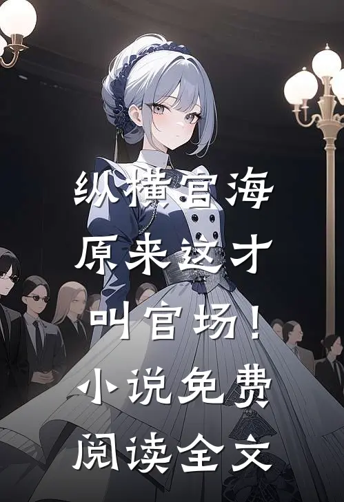 纵横官海，原来这才叫官场！小说免费阅读全文