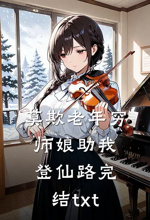 莫欺老年穷，师娘助我登仙路完结txt