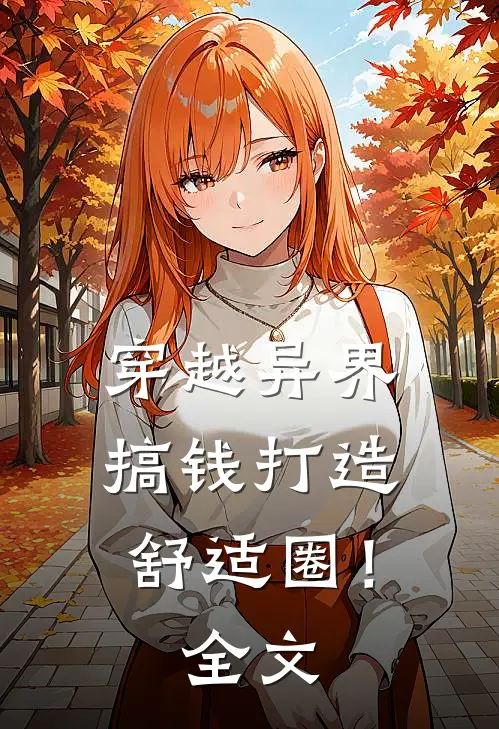 穿越异界，搞钱打造舒适圈！全文