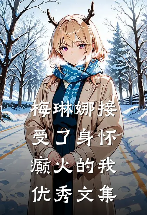 梅琳娜接受了身怀癫火的我优秀文集