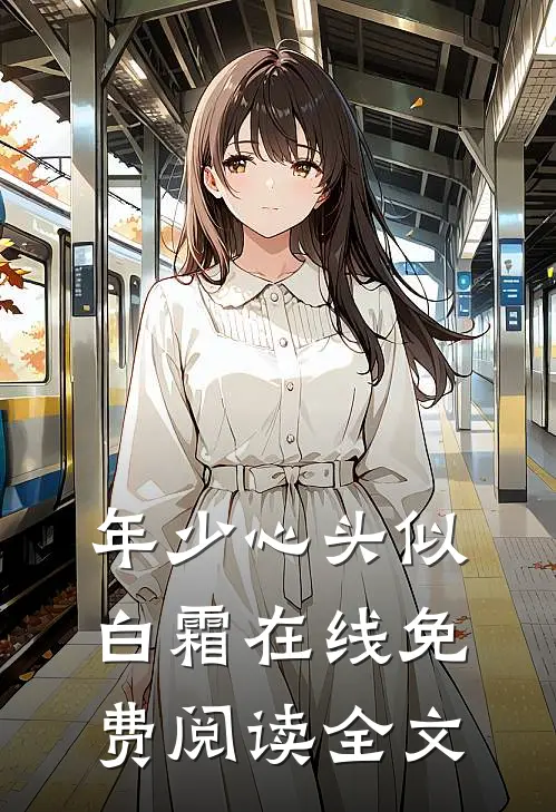 年少心头似白霜在线免费阅读全文