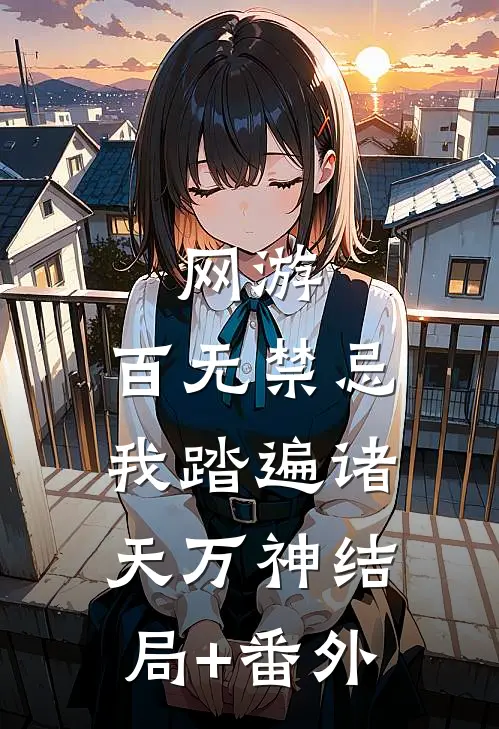 网游：百无禁忌，我踏遍诸天万神结局+番外