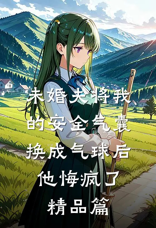 未婚夫将我的安全气囊换成气球后，他悔疯了精品篇