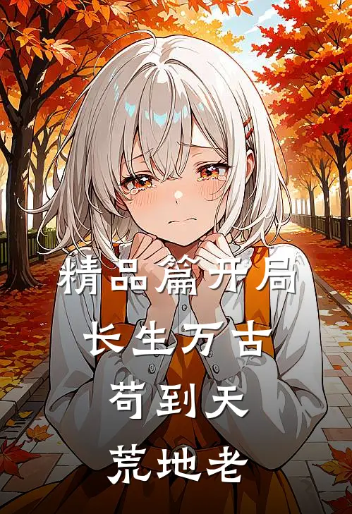 精品篇开局长生万古，苟到天荒地老