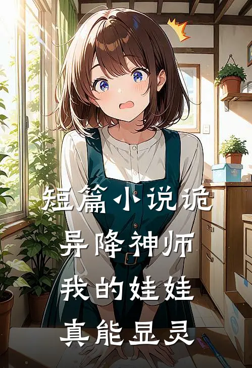 短篇小说诡异降神师：我的娃娃真能显灵
