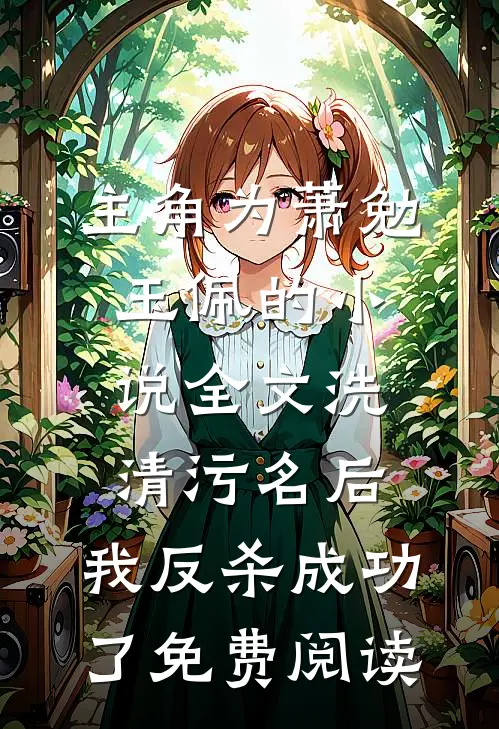 主角为萧勉玉佩的小说全文洗清污名后，我反杀成功了免费阅读