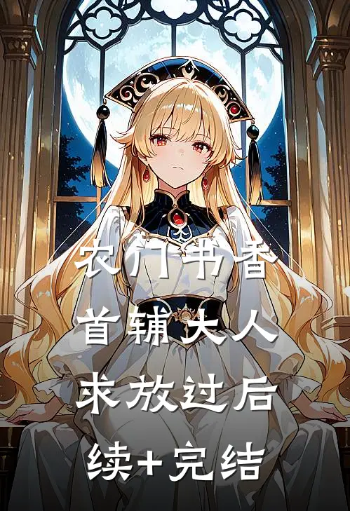 农门书香：首辅大人求放过后续+完结