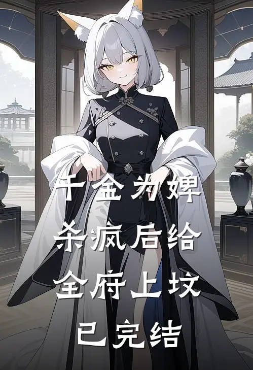 千金为婢，杀疯后给全府上坟已完结