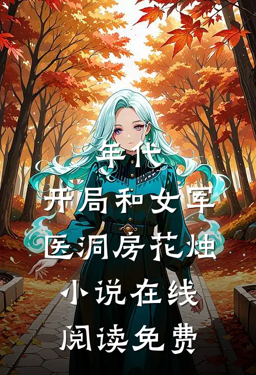 年代：开局和女军医洞房花烛小说在线阅读免费