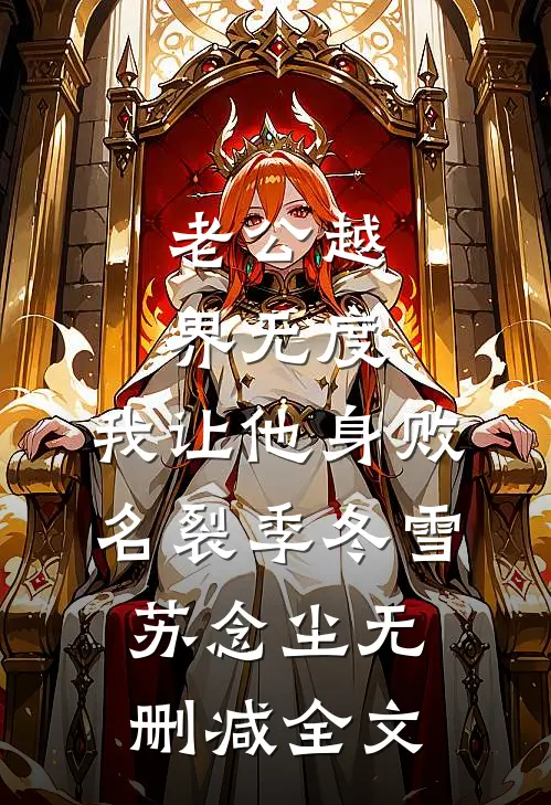 老公越界无度，我让他身败名裂季冬雪苏念尘无删减全文