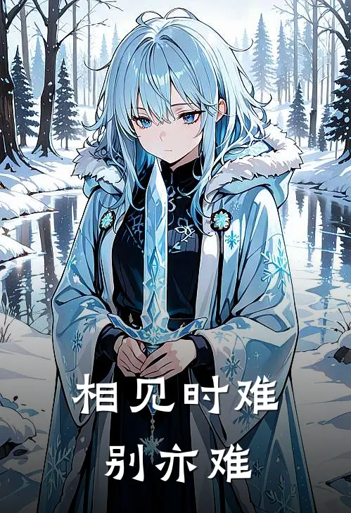 相见时难别亦难