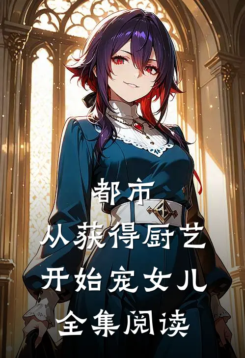 都市：从获得厨艺开始宠女儿全集阅读