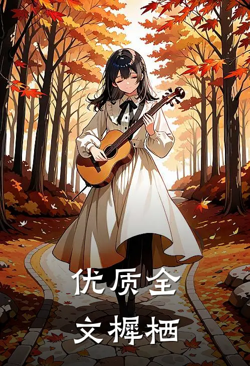 优质全文樨栖