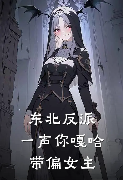 东北反派：一声你嘎哈带偏女主