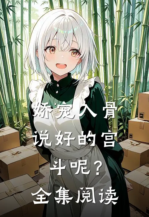 娇宠入骨：说好的宫斗呢？全集阅读