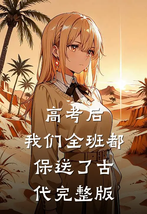 高考后，我们全班都保送了古代完整版