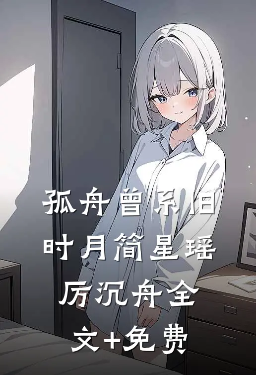 孤舟曾系旧时月简星瑶厉沉舟全文+免费