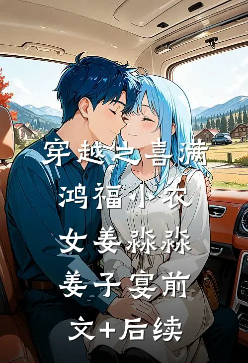穿越之喜满鸿福小农女姜淼淼姜子宴前文+后续