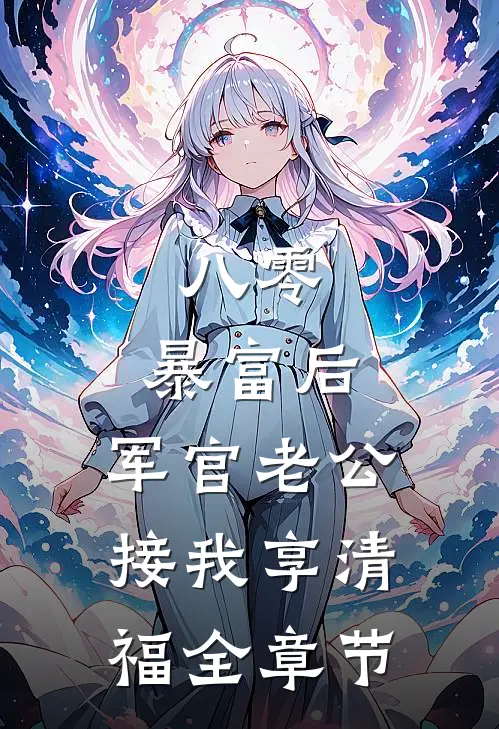 八零：暴富后，军官老公接我享清福全章节