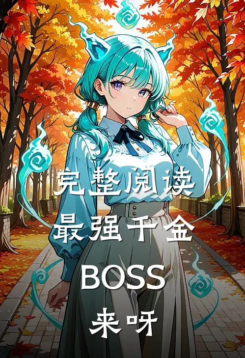 完整阅读最强千金：BOSS，来呀