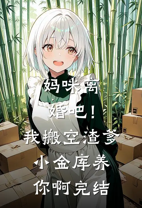 妈咪离婚吧！我搬空渣爹小金库养你啊完结