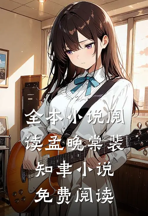 全本小说阅读孟晚棠裴知聿小说免费阅读