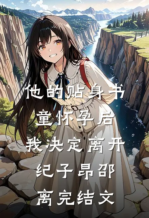 他的贴身书童怀孕后，我决定离开纪子昂邵离完结文