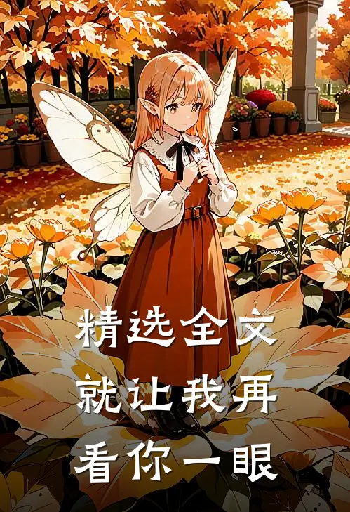 精选全文就让我再看你一眼