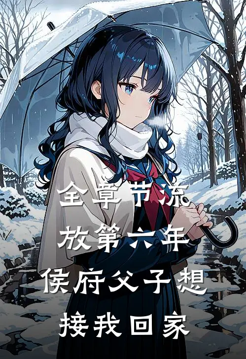 全章节流放第六年，侯府父子想接我回家