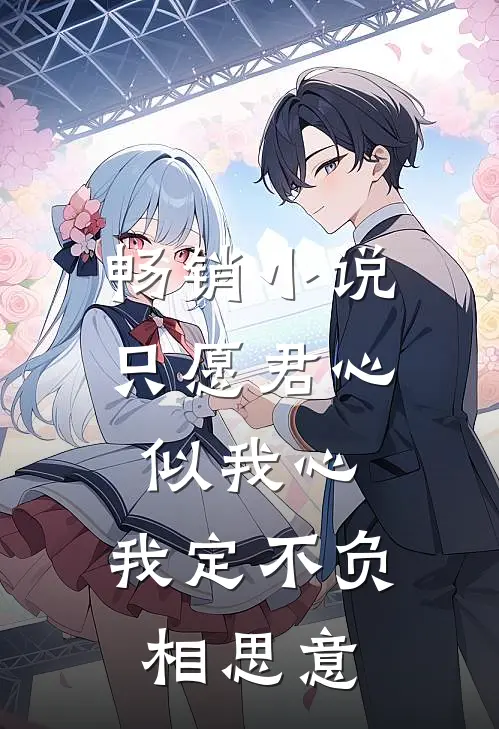 畅销小说只愿君心似我心，我定不负相思意