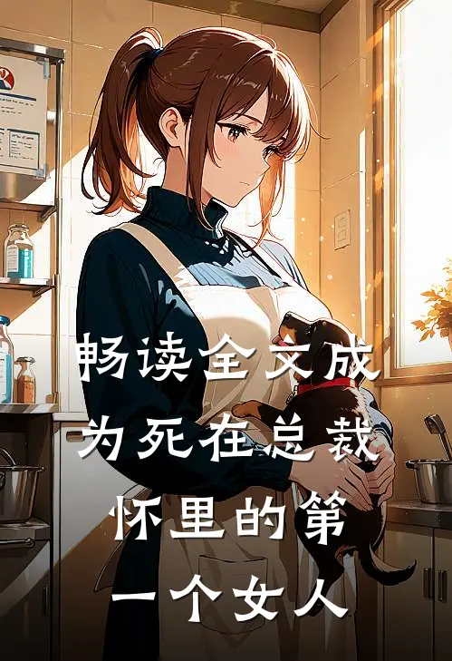 畅读全文成为死在总裁怀里的第一个女人