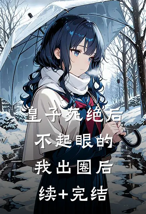 皇子死绝后，不起眼的我出圈后续+完结