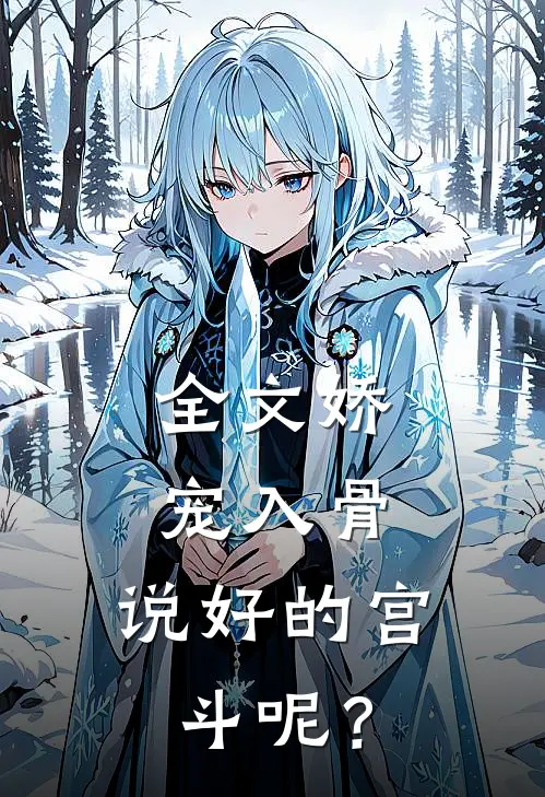 全文娇宠入骨：说好的宫斗呢？