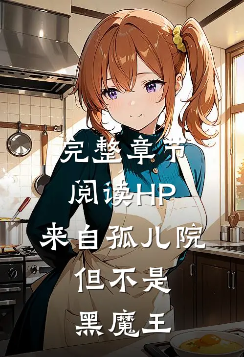 完整章节阅读HP：来自孤儿院，但不是黑魔王