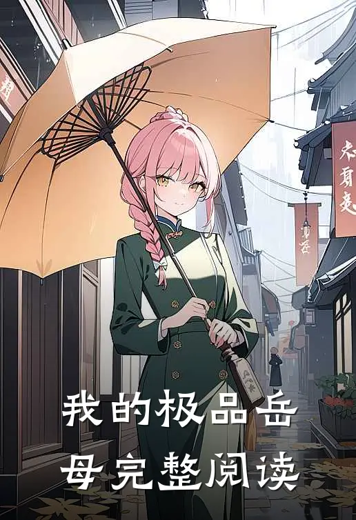我的极品岳母完整阅读