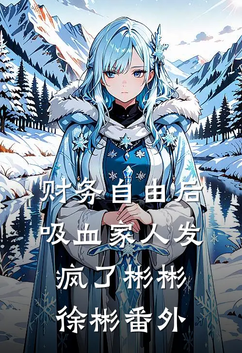 财务自由后，吸血家人发疯了彬彬徐彬番外