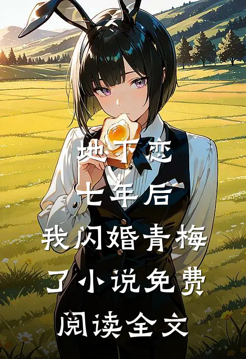 地下恋七年后，我闪婚青梅了小说免费阅读全文