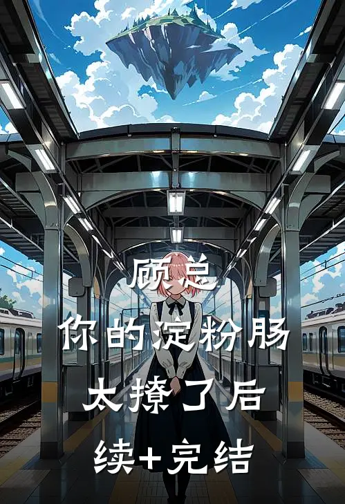 顾总，你的淀粉肠太撩了后续+完结