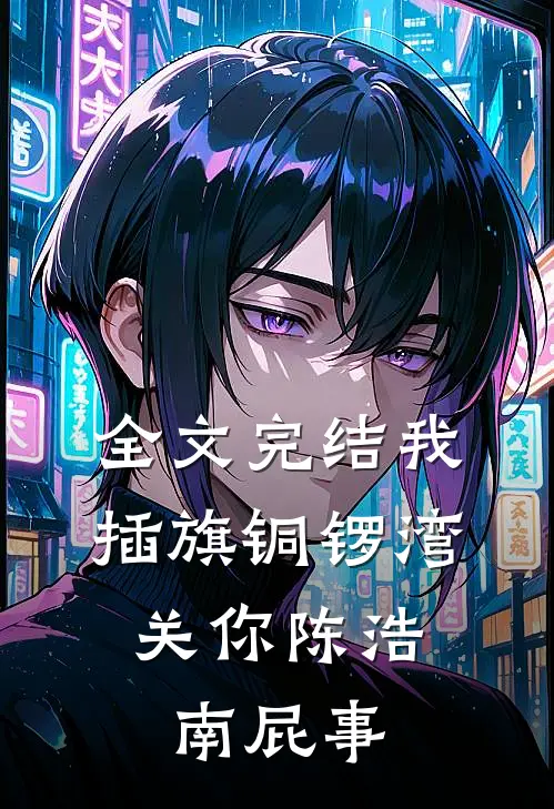 全文完结我插旗铜锣湾，关你陈浩南屁事