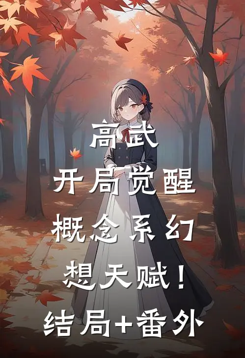 高武：开局觉醒概念系幻想天赋！结局+番外