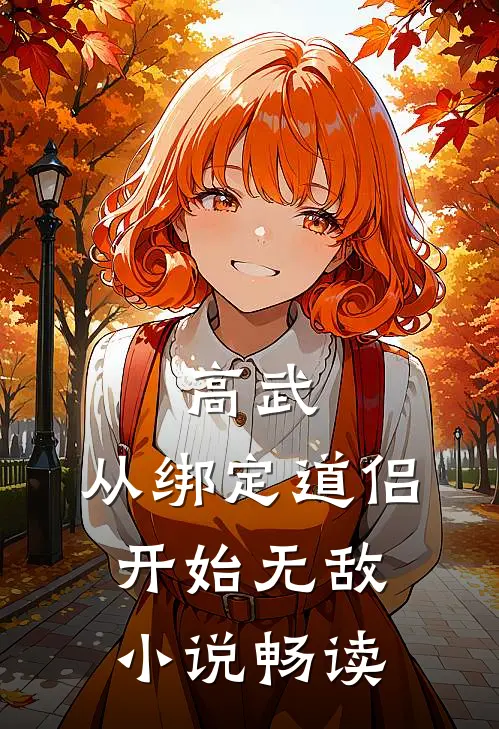 高武：从绑定道侣开始无敌小说畅读