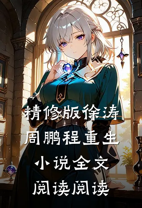 精修版徐涛周鹏程重生小说全文阅读阅读