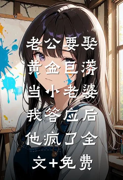 老公要娶黄金巨蟒当小老婆，我答应后他疯了全文+免费