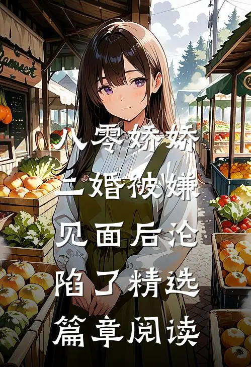 八零娇娇二婚被嫌，见面后沦陷了精选篇章阅读