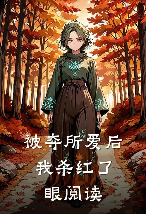 被夺所爱后，我杀红了眼阅读