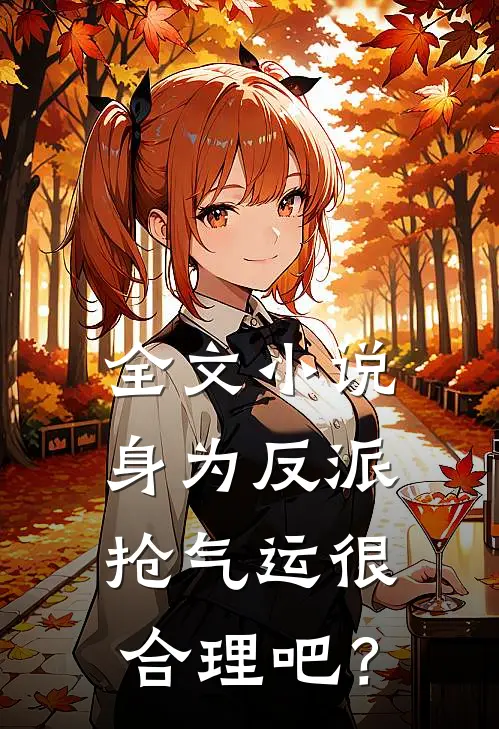 全文小说身为反派，抢气运很合理吧？